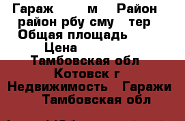 Гараж, > 30 м² › Район ­ район рбу-сму-5 тер › Общая площадь ­ 41 › Цена ­ 220 000 - Тамбовская обл., Котовск г. Недвижимость » Гаражи   . Тамбовская обл.